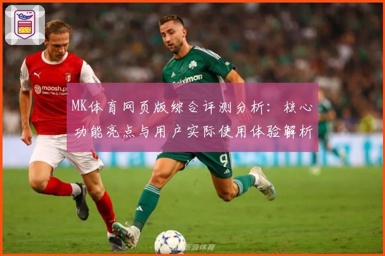 MK体育网页版综合评测分析：核心功能亮点与用户实际使用体验解析