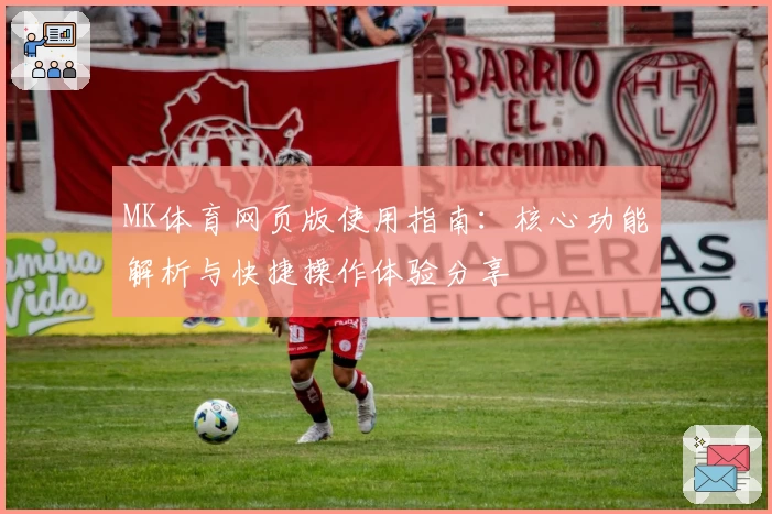 MK体育网页版使用指南：核心功能解析与快捷操作体验分享