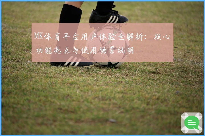 MK体育平台用户体验全解析：核心功能亮点与使用场景说明