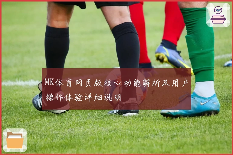 MK体育网页版核心功能解析及用户操作体验详细说明