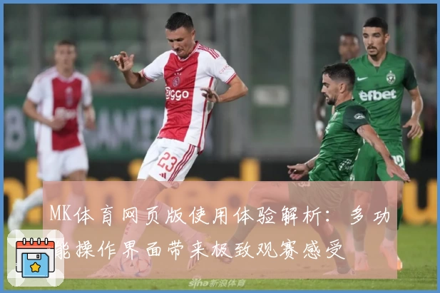 MK体育网页版使用体验解析：多功能操作界面带来极致观赛感受