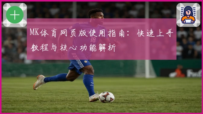 MK体育网页版使用指南：快速上手教程与核心功能解析