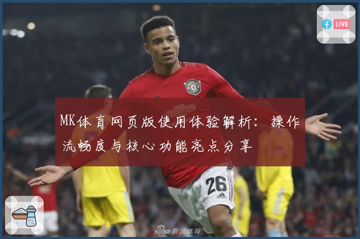 MK体育网页版使用体验解析：操作流畅度与核心功能亮点分享